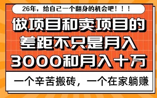 为什么卖项目能轻松月入10个W，而做项目却真正賺不到什么钱？原因竟然是这个！【揭秘】-柯南聊项目