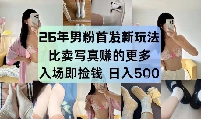 26年男粉首发最新3.0玩法，独此一家，比卖写真賺的更多，入场即捡钱，日入5张【揭秘】-柯南聊项目