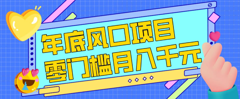 每年节假日年底风口项目，新人小白也能上手，零成本零门槛月入1w+(附渠道)【揭秘】-柯南聊项目