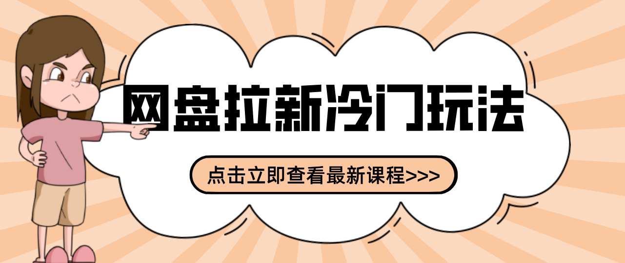 贴吧+网盘拉新：2-3天变现的冷门玩法，实操细节全拆解快速上手拓展收益渠道-柯南聊项目