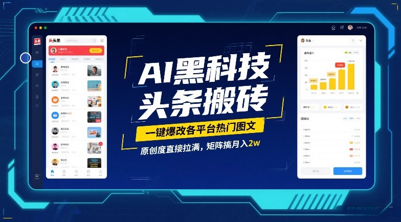 AI黑科技头条搬砖，一键爆改各平台热门图文，原创度直接拉满，矩阵搞月入2W【揭秘】-柯南聊项目