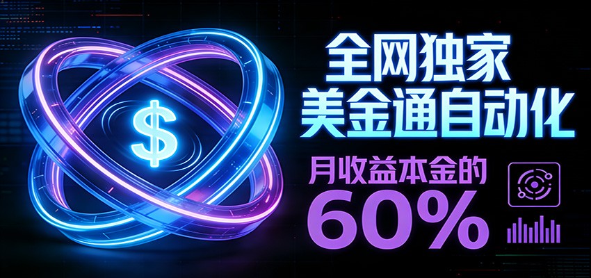 保本+躺赚60% | 美金合约，全网独一份的稳赚选择-柯南聊项目
