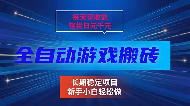 每天见收益，全自动游戏挂机，轻松日元千元，长期稳定项目！-柯南聊项目