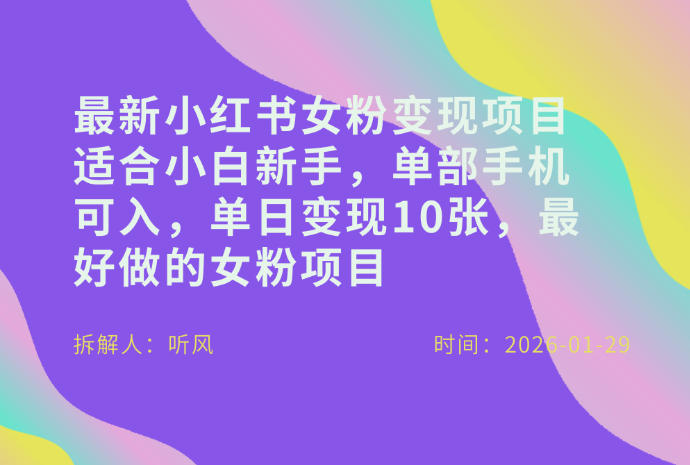 小红书女粉最新变现项目，适合小白新手，单部手机可入，单日变现多张-柯南聊项目