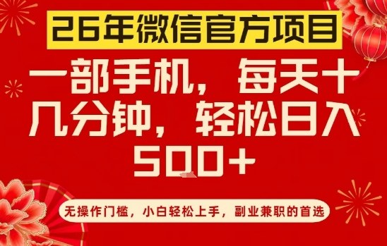 26年微信官方项目，无操作门槛，只需一部手机，轻松日入5张【揭秘】-柯南聊项目