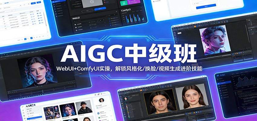AIGC中级班：WebUI+ComfyUI实操，解锁风格化/换脸/视频生成进阶技能-柯南聊项目
