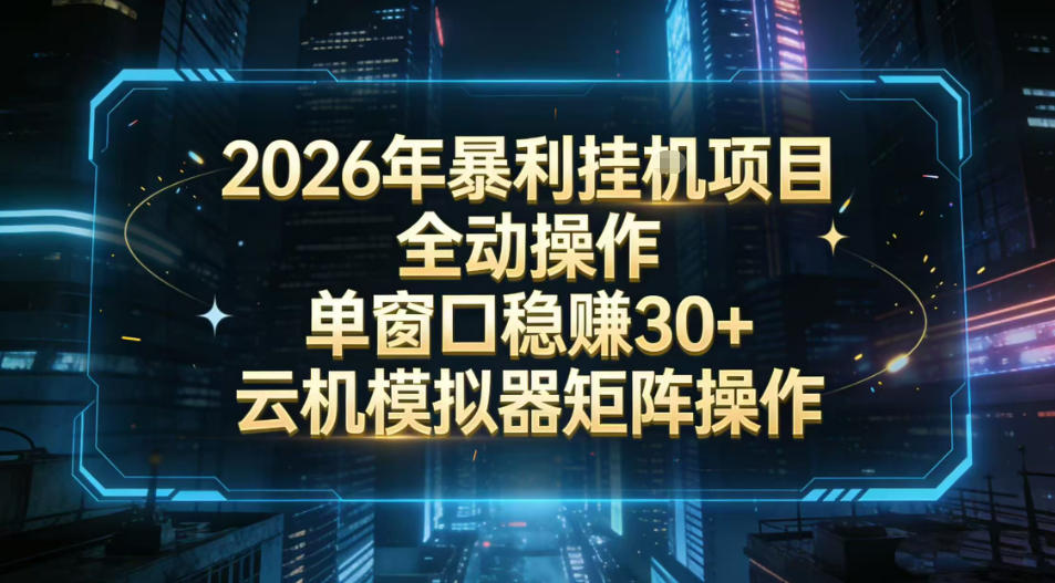 2026开年暴力挂G项目全自动操作单窗口稳賺30＋云机-模拟器挂G掘金可批量矩阵操作【揭秘】-柯南聊项目
