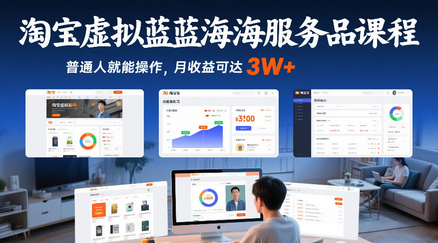 淘宝虚拟蓝海服务品课程，普通人就能操作，月收益可达3W+-柯南聊项目