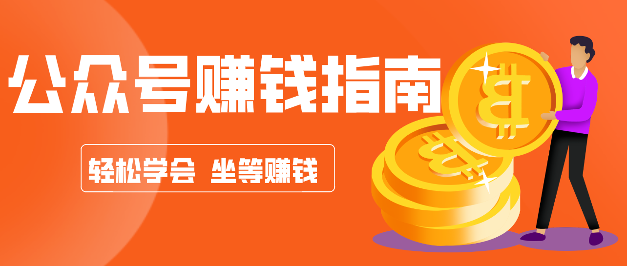 公众号复制粘贴赚钱玩法，零成本零门槛利用AI零撸搬砖，轻松实现月入万元-柯南聊项目