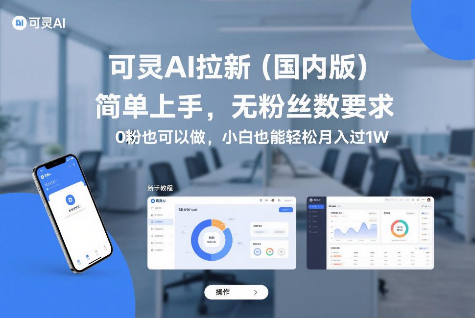 可灵AI拉新(国内版)，简单上手，无粉丝数要求，0粉也可以做，小白也能轻松月入过1W-柯南聊项目
