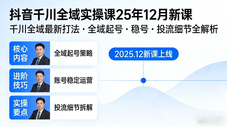 抖音千川全域全域实操课25年12月新课，千川全域最新打法，全域起号，稳号，投流细节全部都有-柯南聊项目