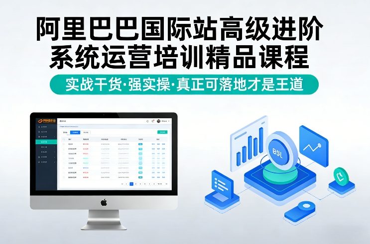阿里巴巴国际站高级进阶系统运营培训精品课程，实战干货，强实操，真正可落地才是王道-柯南聊项目