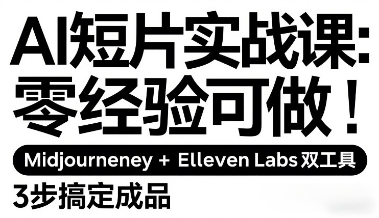 AI短片实战课：零经验可做，Midjourney+ElevenLabs双工具，3步搞定成品-柯南聊项目
