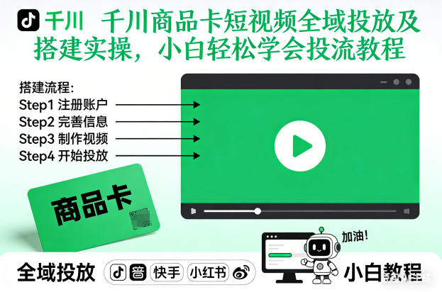 千川商品卡短视频全域投放及搭建实操，小白轻松学会投流教程(更新26年2月)-柯南聊项目
