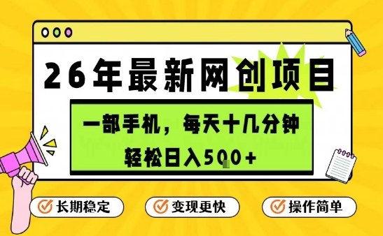 每天十几分钟，保底日入5张+，只需一部手机，26年强推项目【揭秘】-柯南聊项目