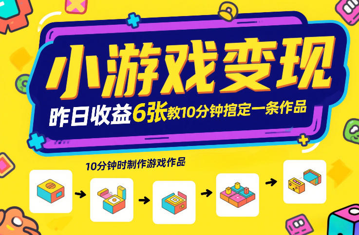 小游戏变现，昨日收益6张！游戏发行计划教你10分钟搞定一条作品-柯南聊项目
