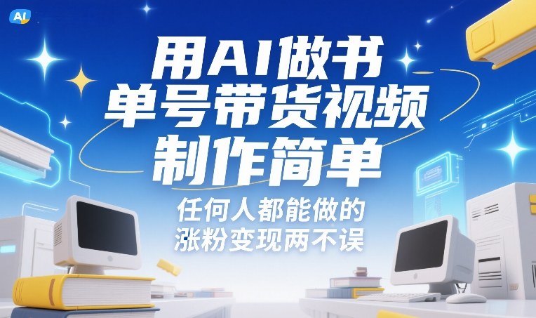 用AI做书单号带货视频，制作简单，任何人都能做的，涨粉变现两不误-柯南聊项目