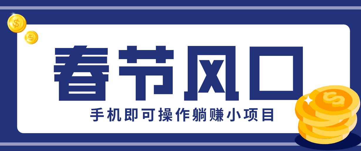快手极速版春节推广风口，一部手机就能上手，拉新20元/人平台助力躺赚小项目-柯南聊项目