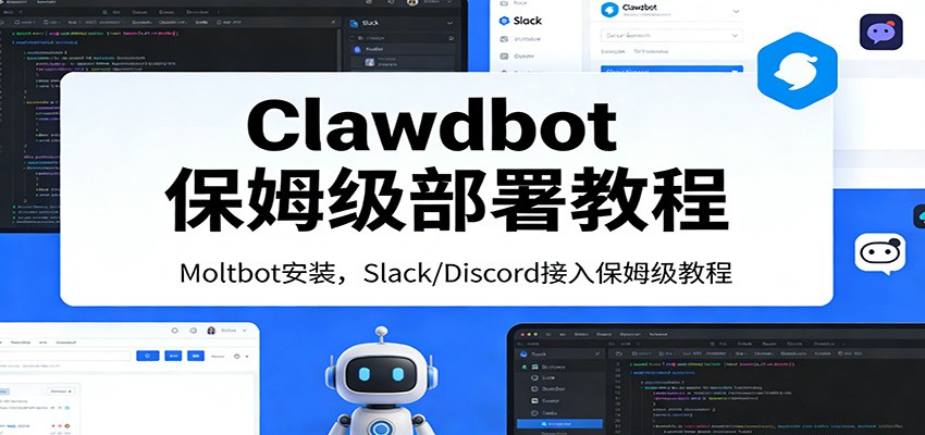 Clawdbot保姆级部署教程：Moltbot安装，Slack/Discord接入零基础入门一步到位-柯南聊项目