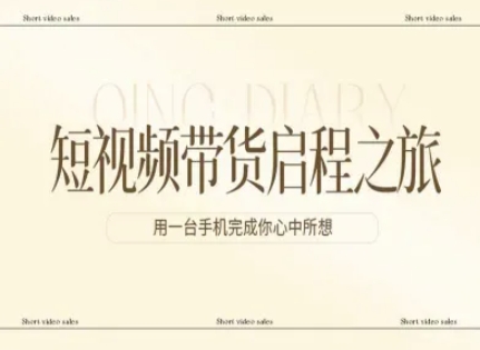 短视频带货启程之旅，用一台手机完成你心中所想-柯南聊项目