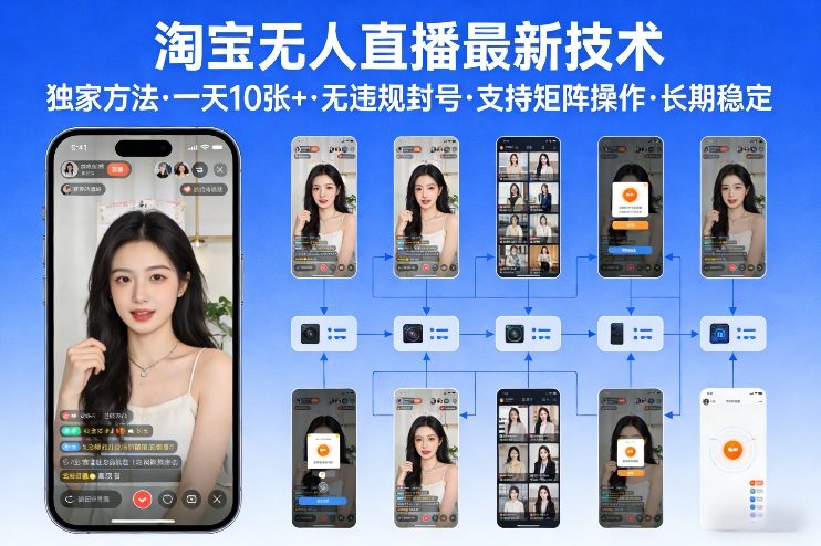 淘宝无人直播【最新技术】，独家方法，一天搞10张+，无违规封号，支持矩阵操作，长期稳定【内部揭秘】-柯南聊项目