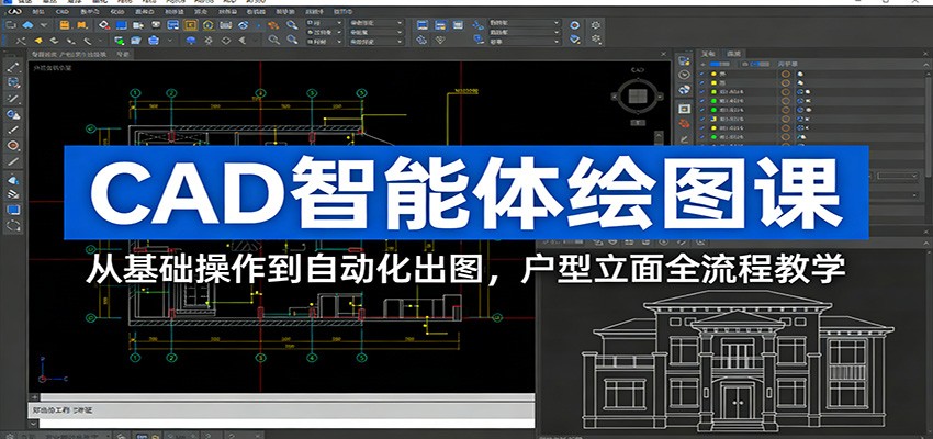 CAD智能体绘图课：从基础操作到自动化出图，户型立面全流程教学-柯南聊项目