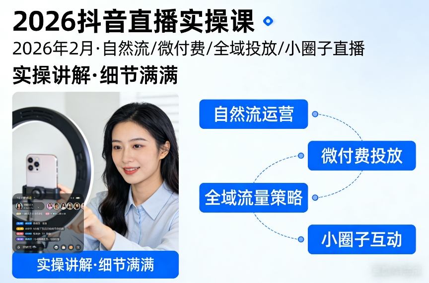 2026抖音直播实操课2026年2月，自然流、微付费、全域投放、小圈子直播，实操讲解，细节满满-柯南聊项目