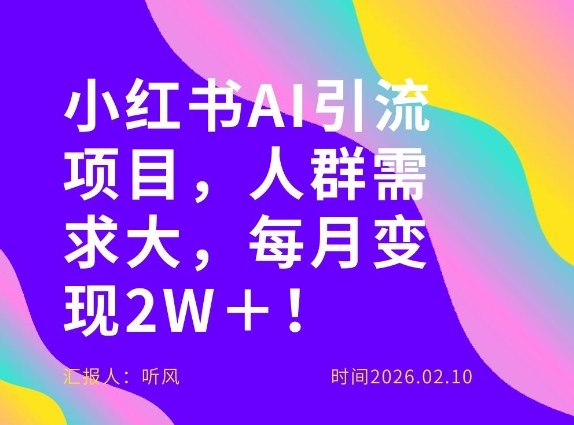 她通过这个AI项目每月做到2W＋的收入，最新小红书AI项目，人群需求大！-柯南聊项目