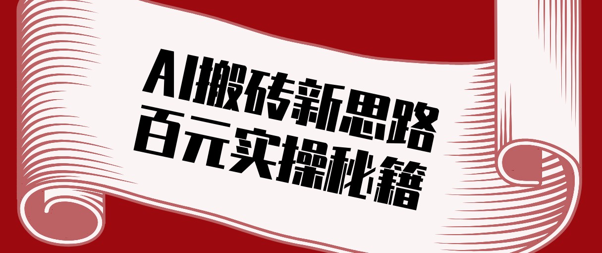 头条AI搬砖新思路！利用AI自动剪辑原创视频，日均收益100+的实操秘籍-柯南聊项目