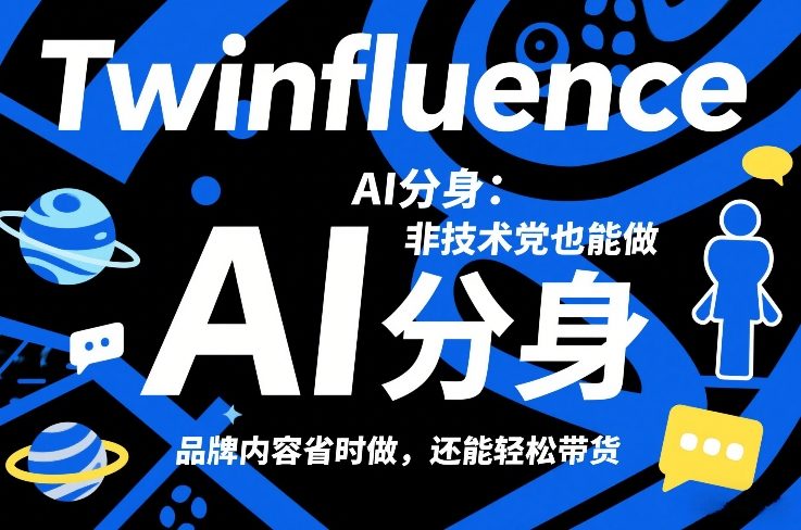 Twinfluence AI分身：非技术党也能做，品牌内容省时做，还能轻松带货-柯南聊项目