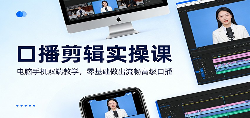 口播剪辑实操课：电脑手机双端教学，零基础做出流畅高级口播-柯南聊项目