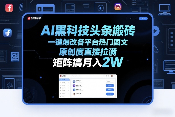 AI黑科技头条搬砖，一键爆改各平台热门图文，原创度直接拉满，矩阵搞月入2W+【揭秘】-柯南聊项目