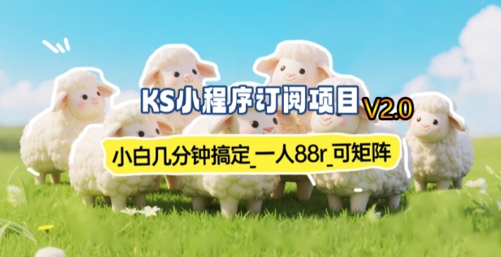 【新一期】小程序订阅_小白几分钟70-80r，可矩阵(已测到账)-柯南聊项目