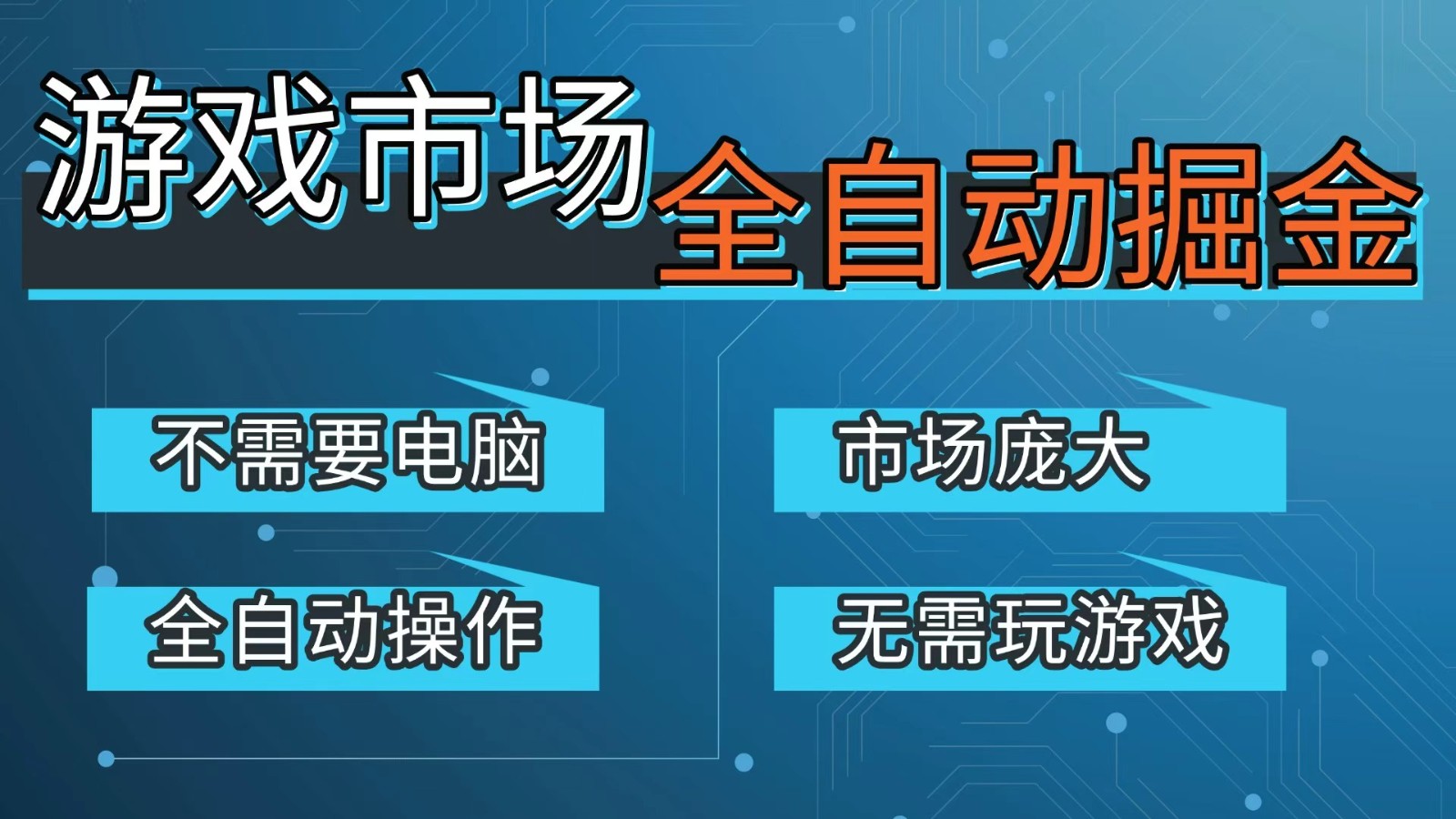 游戏交易平台自动掘金，手机即可完成所有操作，稳定每日300+【开年重磅升级】-柯南聊项目