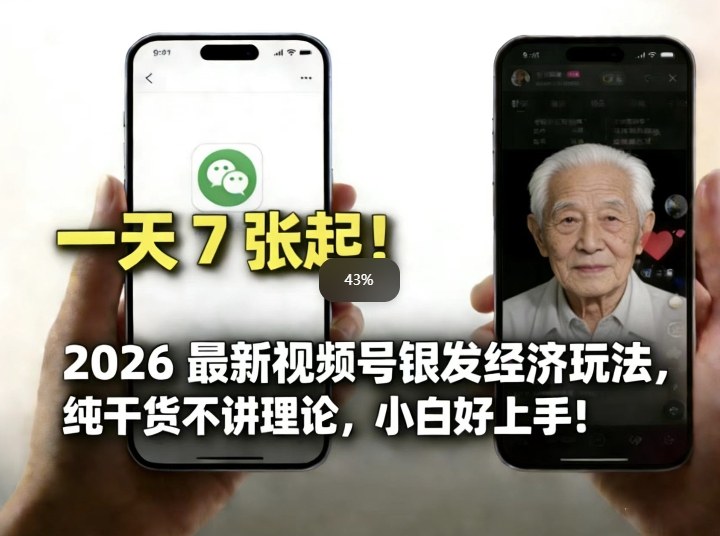 2026最新视频号银发经济玩法，轻松每天7张起，小白也可做-柯南聊项目