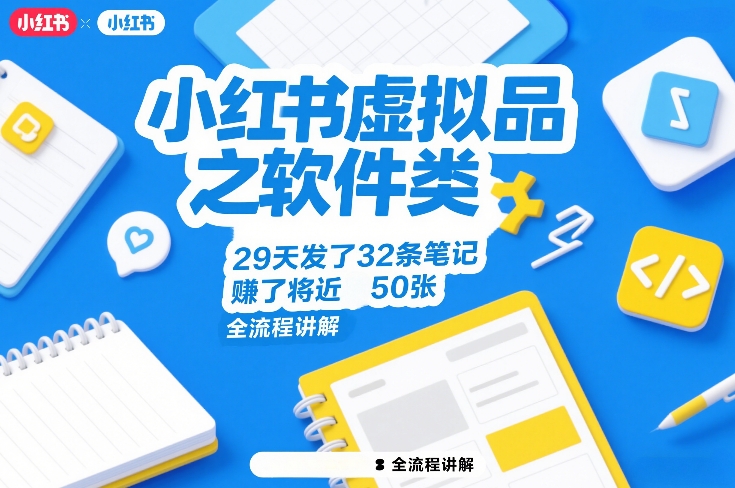 小红书虚拟品之软件类，29天发了32条笔记，賺了将近50张，全流程讲解-柯南聊项目