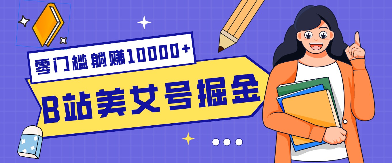 B站美女号掘金秘籍：网盘拉新躺赚10000+，玩法稳定新手也能做的长期副业-柯南聊项目