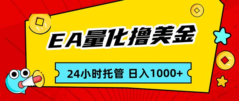 EA黄金量化，24小时不间断撸美金，小白轻松入手，日入1000-柯南聊项目