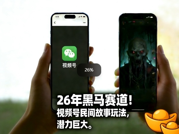 26年黑马赛道，视频号民间故事类玩法，潜力巨大，每日收益超5张-柯南聊项目