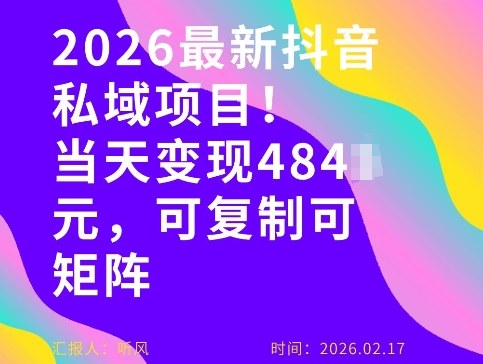 26年最新抖音私域玩法，当天变现4张+，可复制可粘贴，新手小白可做-柯南聊项目