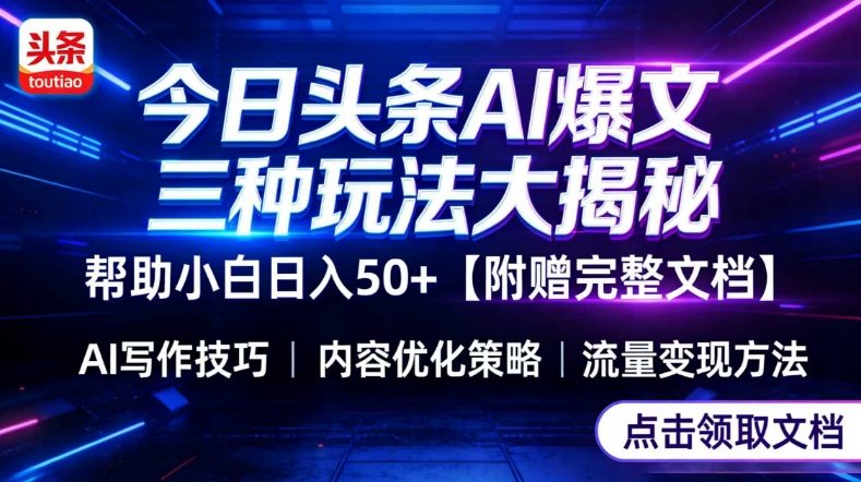 今日头条三大玩法一次性讲透，小白也能轻松上手，附带指令文档，帮助你日入50+【附赠详细文档】-柯南聊项目