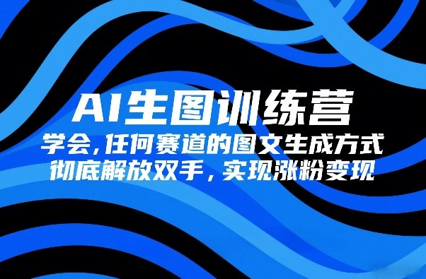 AI生图训练营，学会任何赛道的图文生成方式，彻底解放双手，实现涨粉变现-柯南聊项目