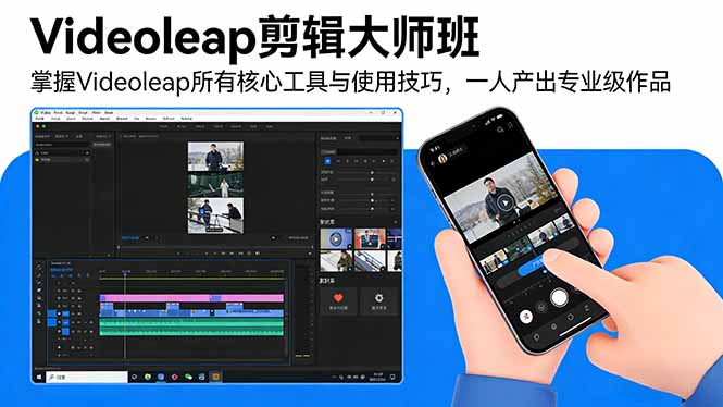 Videoleap剪辑大师班：掌握Videoleap所有核心工具与使用技巧，一人产出专业级作品-柯南聊项目