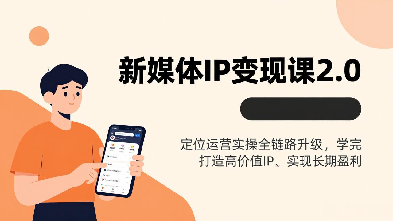 新媒体IP变现课2.0，定位运营实操全链路升级，学完打造高价值IP、实现长期盈利-柯南聊项目