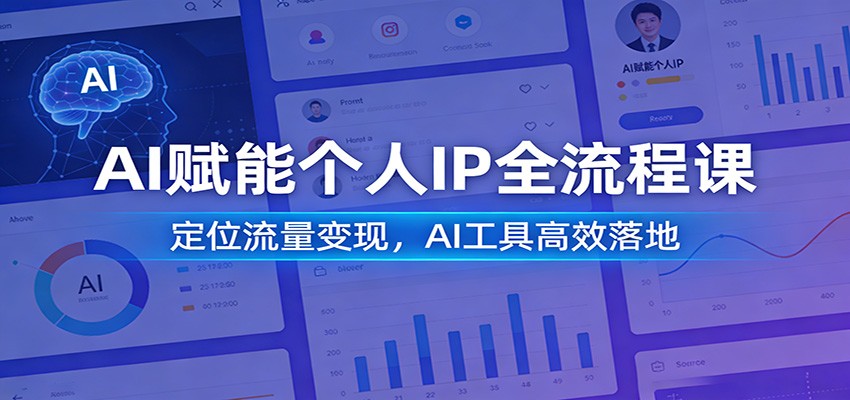 AI赋能个人IP全流程课：定位流量变现，AI工具高效落地-柯南聊项目