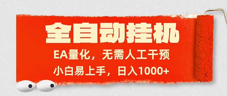 全自动挂机，EA量化，无需人工干预，小白易上手，日入1000+-柯南聊项目