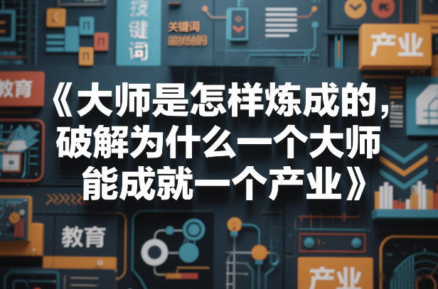 大师是怎样炼成的，破解为什么一个大师，能成就一个产业【电子书】-柯南聊项目