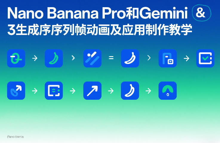 Nano Banana Pro和Gemini 3生成序列帧动画及应用制作教学-柯南聊项目