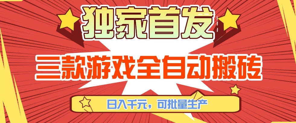 【独家首发】三款游戏全自动搬砖，日入1K+，可批量生产，小白也能做【揭秘】-柯南聊项目