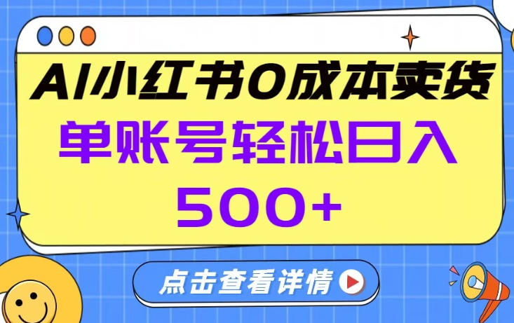 26年做小红书卖货就对了,完全托管AI，单账号保底日入5张+【揭秘】-柯南聊项目
